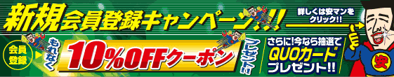 新規会員登録キャンペーン