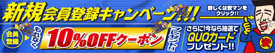 新規会員登録キャンペーン