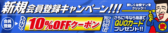新規会員登録キャンペーン