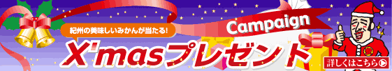 X'masプレゼント
