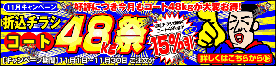 コート48kg祭