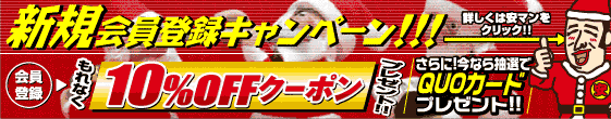 新規会員登録キャンペーン
