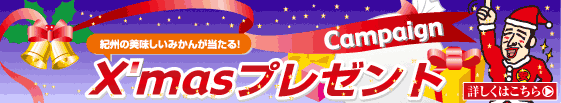 X'masプレゼント