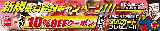 新規会員登録キャンペーン