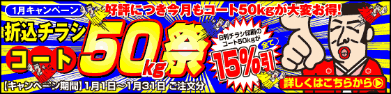 折込チラシ コート50kg祭