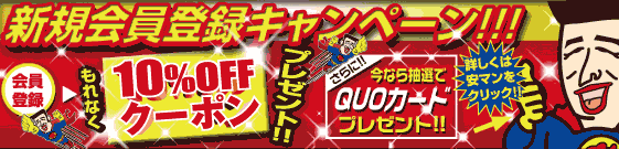 新規会員登録キャンペーン