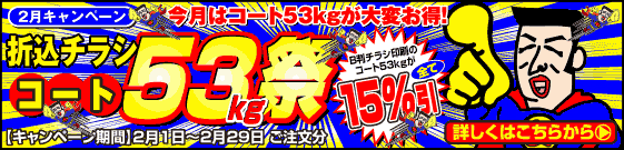 折込チラシ コート53kg祭