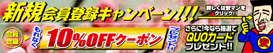 新規会員登録キャンペーン
