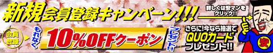 新規会員登録キャンペーン