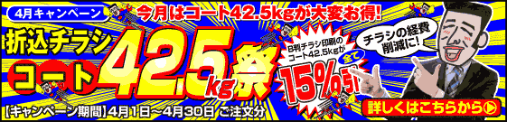 折込チラシ コート42.5kg祭
