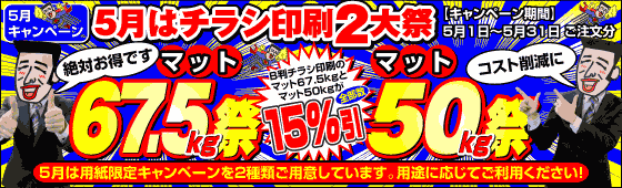 今月はチラシ印刷2大祭