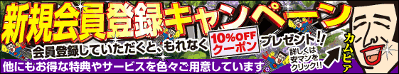 新規会員登録キャンペーン