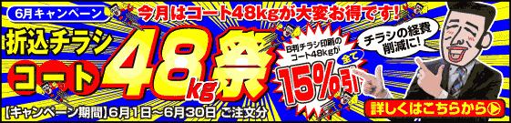 今月はコート48kgが大変お得です！