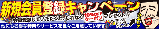 新規会員登録キャンペーン