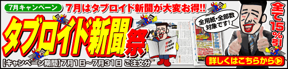 タブロイド新聞祭