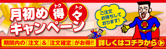 月初め得々キャンペーン