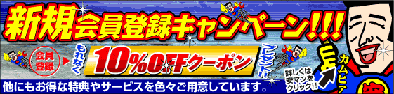 新規会員登録キャンペーン