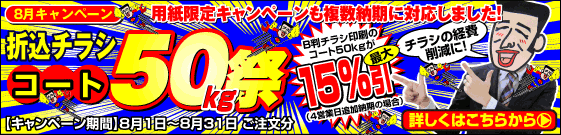 今月はコート50kgが大変お得です！