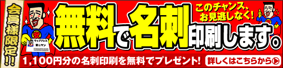 名刺が無料です。