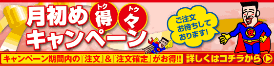 月初め得々キャンペーン