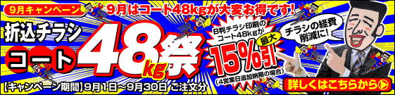 9月はコート48kgが大変お得です！
