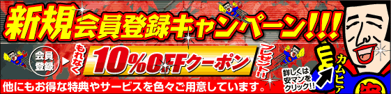 新規会員登録キャンペーン