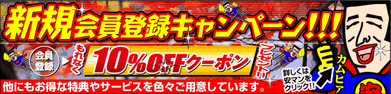 新規会員登録キャンペーン