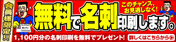 名刺が無料です。