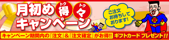 月初め得々キャンペーン