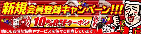 新規会員登録キャンペーン