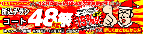 12月はコート48kgが大変お得です！
