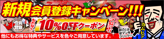 新規会員登録キャンペーン