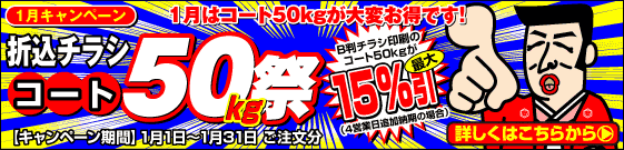 1月はコート50kgが大変お得です！