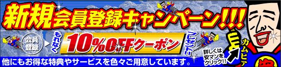 新規会員登録キャンペーン
