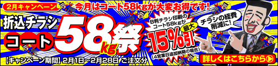 2月はコート58kgが大変お得です！