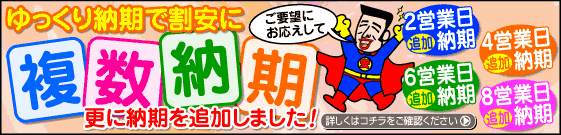 複数納期　更に納期を追加しました！