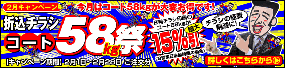 2月はコート58kgが大変お得です！