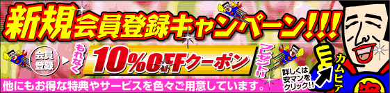 新規会員登録キャンペーン