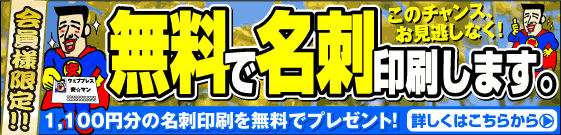 名刺が無料です。