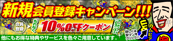 新規会員登録キャンペーン