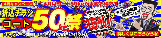 4月はコート50kgが大変お得です！