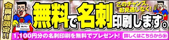 名刺が無料です。