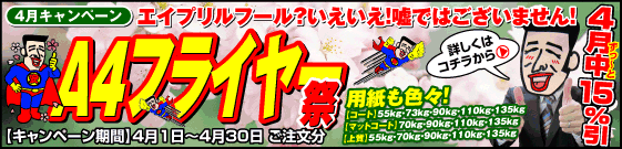 4月はA4フライヤーが大変お得です！