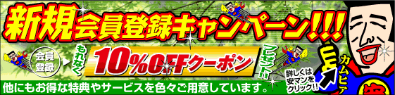 新規会員登録キャンペーン