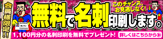 名刺が無料です。