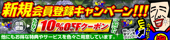 新規会員登録キャンペーン