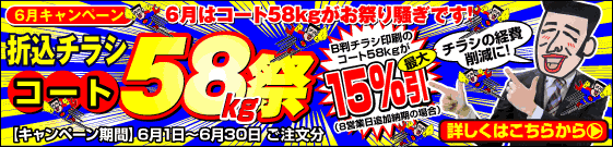 6月はコート58kgが大変お得です！