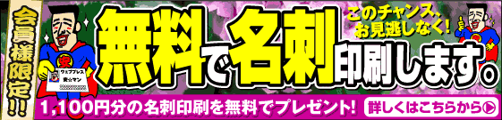 名刺が無料です。