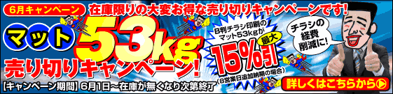 マット53kg売り切りキャンペーン