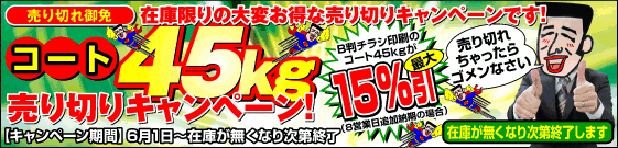 コート45kg売り切りキャンペーン